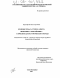 Прокофьева, Ольга Сергеевна. Комедия Томаса Стернза Элиота "Вечеринка с коктейлями": к проблеме драматургического метода: дис. кандидат филологических наук: 10.01.03 - Литература народов стран зарубежья (с указанием конкретной литературы). Санкт-Петербург. 2005. 168 с.