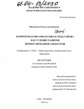 Марковская, Елена Александровна. Комфортная образовательная среда района как условие развития профессионализма педагогов: дис. кандидат педагогических наук: 13.00.01 - Общая педагогика, история педагогики и образования. Санкт-Петербург. 2004. 159 с.