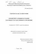 Сидоренко, Владислав Викторович. Комфортность жизни населения как объект государственного управления: дис. кандидат социологических наук: 22.00.08 - Социология управления. Тюмень. 2001. 174 с.