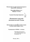 Сорокин, Владимир Борисович. Комическое в русской песенной поэзии 18 века: дис. кандидат философских наук: 09.00.04 - Эстетика. Москва. 2001. 183 с.