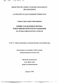 Сонин, Александр Геннадиевич. Комикс как знаковая система: Психолингвистическое исследование на материалах франкоязычных комиксов: дис. кандидат филологических наук: 10.02.19 - Теория языка. Барнаул. 1999. 236 с.