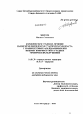 Жируев, Михаил Семенович. Комплексное этапное лечение пациентов пожилого и старческого возраста с хроническими заболеваниями вен нижних конечностей на стадии трофических нарушений: дис. кандидат медицинских наук: 14.01.30 - Геронтология и гериатрия. Санкт-Петербург. 2010. 182 с.