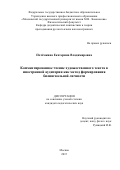 Потёмкина Екатерина Владимировна. Комментированное чтение художественного текста в иностранной аудитории как метод формирования билингвальной личности [URL: http://www.philol.msu.ru/~ref/001_79_14.htm]: дис. кандидат наук: 13.00.02 - Теория и методика обучения и воспитания (по областям и уровням образования). ФГБОУ ВО «Московский государственный университет имени М.В. Ломоносова». 2015. 296 с.