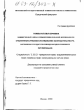 Гуляева, Наталья Сергеевна. Коммерческая тайна в предпринимательской деятельности: сравнительно-правовое исследование законодательства РФ, зарубежных государств и международно-правового регулирования: дис. кандидат юридических наук: 12.00.03 - Гражданское право; предпринимательское право; семейное право; международное частное право. Москва. 2002. 188 с.