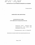 Шишмарёва, Елена Викторовна. Коммерческая тайна в российском гражданском праве: дис. кандидат юридических наук: 12.00.03 - Гражданское право; предпринимательское право; семейное право; международное частное право. Москва. 2004. 240 с.