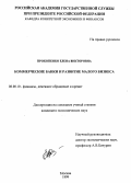 Прокопенко, Елена Викторовна. Коммерческие банки и развитие малого бизнеса: дис. кандидат экономических наук: 08.00.10 - Финансы, денежное обращение и кредит. Москва. 1999. 152 с.