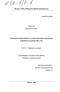 Хорошилов, Евгений Евгеньевич. Коммерческие банки Канады в условиях обострения конкуренции на финансовых рынках в 90-е годы: дис. кандидат экономических наук: 08.00.14 - Мировая экономика. Москва. 2001. 183 с.