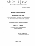 Жабина, Ирина Владимировна. Коммерческий банк как квазиобщественная организация: Политико-экономический аспект: дис. кандидат экономических наук: 08.00.01 - Экономическая теория. Иваново. 2004. 179 с.