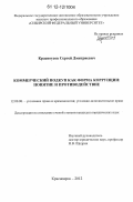 Красноусов, Сергей Дмитриевич. Коммерческий подкуп как форма коррупции в частном секторе: понятие и противодействие: дис. кандидат наук: 12.00.08 - Уголовное право и криминология; уголовно-исполнительное право. Красноярск. 2012. 237 с.