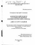 Гончаренко, Григорий Степанович. Коммерческий подкуп: Уголовно-правовой и криминологический аспекты: дис. кандидат юридических наук: 12.00.08 - Уголовное право и криминология; уголовно-исполнительное право. Ростов-на-Дону. 2002. 212 с.