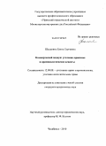 Шалыгина, Елена Сергеевна. Коммерческий подкуп: уголовно-правовые и криминологические аспекты: дис. кандидат юридических наук: 12.00.08 - Уголовное право и криминология; уголовно-исполнительное право. Челябинск. 2010. 257 с.