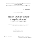 Свищева Екатерина Игоревна. Коммерческое обозначение как средство индивидуализации в гражданском праве Российской Федерации: дис. кандидат наук: 12.00.03 - Гражданское право; предпринимательское право; семейное право; международное частное право. ФГОБУ ВО Финансовый университет при Правительстве Российской Федерации. 2022. 236 с.