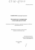 Пашигоров, Александр Сергеевич. Коммерческое планирование в индустрии развлечений: дис. кандидат экономических наук: 08.00.05 - Экономика и управление народным хозяйством: теория управления экономическими системами; макроэкономика; экономика, организация и управление предприятиями, отраслями, комплексами; управление инновациями; региональная экономика; логистика; экономика труда. Санкт-Петербург. 2005. 147 с.