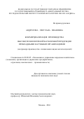 Андросова Светлана Ивановна. Коммерциализация  производства высокотехнологичной наукоемкой продукции  прикладными научными организациями  (на примере производства  специальных видов металлоизделий): дис. кандидат наук: 08.00.05 - Экономика и управление народным хозяйством: теория управления экономическими системами; макроэкономика; экономика, организация и управление предприятиями, отраслями, комплексами; управление инновациями; региональная экономика; логистика; экономика труда. ФГБУН Институт народнохозяйственного прогнозирования Российской академии наук. 2017. 143 с.