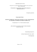 Савосткина Регина. Коммунальный быт советских рабочих (1917-1930-е): проекты и их реализация (на примере Москвы и Ленинграда): дис. кандидат наук: 00.00.00 - Другие cпециальности. ФГБОУ ВО «Российский государственный гуманитарный университет». 2024. 330 с.