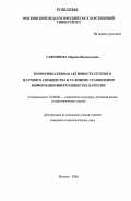 Сафронова, Марина Викентьевна. Коммуникативная активность сетевого научного сообщества в условиях становления информационного общества в России: дис. кандидат социологических наук: 22.00.06 - Социология культуры, духовной жизни. Москва. 2006. 172 с.