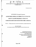 Корниенко, Дмитрий Сергеевич. Коммуникативная активность в структуре интегральной индивидуальности: Генетический и онтогенетический аспекты: дис. кандидат психологических наук: 19.00.01 - Общая психология, психология личности, история психологии. Пермь. 2003. 198 с.