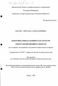 Васюра, Светлана Александровна. Коммуникативная активность в структуре интегральной индивидуальности: На материале исслед. школьников подросткового возраста: дис. кандидат психологических наук: 19.00.01 - Общая психология, психология личности, история психологии. Пермь. 1998. 172 с.