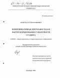 Царев, Марат Александрович. Коммуникативная деятельность как фактор формирования субъектности студента: дис. кандидат педагогических наук: 13.00.01 - Общая педагогика, история педагогики и образования. Оренбург. 2004. 219 с.