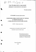 Стуканов, Александр Арнольдович. Коммуникативная деятельность учителя в учебном процессе: Соц.-пед. анализ: дис. кандидат педагогических наук: 13.00.01 - Общая педагогика, история педагогики и образования. Санкт-Петербург. 1998. 252 с.