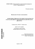 Шаповалова, Татьяна Александровна. Коммуникативная категория толерантности и ее реализация в современном политическом дискурсе: дис. кандидат филологических наук: 10.02.19 - Теория языка. Саратов. 2013. 198 с.