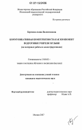 Березняк, Алина Валентиновна. Коммуникативная компетентность как компонент подготовки учителя музыки: на материале работы в классе фортепиано: дис. кандидат педагогических наук: 13.00.02 - Теория и методика обучения и воспитания (по областям и уровням образования). Москва. 2007. 206 с.