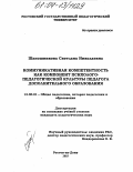 Шапошникова, Светлана Николаевна. Коммуникативная компетентность как компонент психолого-педагогической культуры педагога дополнительного образования: дис. кандидат педагогических наук: 13.00.01 - Общая педагогика, история педагогики и образования. Ростов-на-Дону. 2003. 208 с.