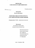 Потлачук, Наталья Викторовна. Коммуникативная компетентность сотрудников криминальной милиции: дис. кандидат психологических наук: 19.00.06 - Юридическая психология. Санкт-Петербург. 2008. 217 с.