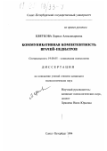 Цветкова, Л. А.. Коммуникативная компетентность врачей-педиатров: дис. кандидат психологических наук: 19.00.05 - Социальная психология. Санкт-Петербург. 1994. 167 с.