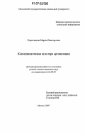 Коротицкая, Мария Викторовна. Коммуникативная культура организации: дис. кандидат социологических наук: 22.00.04 - Социальная структура, социальные институты и процессы. Москва. 2007. 213 с.