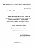 Чусовлянова, Светлана Викторовна. Коммуникативная культура студентов медицинского вуза в контексте их жизненных и профессиональных ценностей в российском обществе начала XXI века: дис. кандидат социологических наук: 14.00.52 - Социология медицины. Новосибирск. 2009. 129 с.