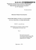 Шаманова, Марина Владимировна. Коммуникативная лексика русского языка: состав, семантика, функционирование: дис. кандидат наук: 10.02.01 - Русский язык. Ярославль. 2014. 657 с.