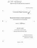 Саломатина, Мария Сергеевна. Коммуникативная личность филолога: Психолингвистическое исследование: дис. кандидат филологических наук: 10.02.19 - Теория языка. Воронеж. 2005. 227 с.