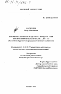 Матюшин, Игорь Михайлович. Коммуникативная модель взаимодействия военно-терминологических систем: На материале рус. и фр. воен. подъяз.: дис. кандидат филологических наук: 10.02.20 - Сравнительно-историческое, типологическое и сопоставительное языкознание. Москва. 1996. 216 с.