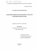 Столярова, Елена Владимировна. Коммуникативная направленность текстов политической рекламы: дис. кандидат филологических наук: 10.02.01 - Русский язык. Архангельск. 2005. 271 с.