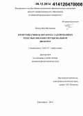 Попова, Яна Викторовна. Коммуникативная обработка табуированных речесмыслов в институциональном дискурсе: дис. кандидат наук: 10.02.19 - Теория языка. Красноярск. 2014. 240 с.