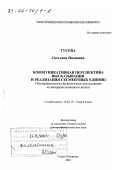 Гусева, Светлана Ивановна. Коммуникативная перспектива высказывания и реализация сегментных единиц: Экспериментально-фонетическое исследование на материале немецкого языка: дис. доктор филологических наук: 10.02.19 - Теория языка. Санкт-Петербург. 2001. 403 с.