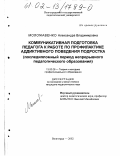 Моложавенко, Александра Владимировна. Коммуникативная подготовка педагога к работе по профилактике аддиктивного поведения подростка: Последипломный период непрерывного педагогического образования: дис. кандидат педагогических наук: 13.00.08 - Теория и методика профессионального образования. Волгоград. 2002. 154 с.