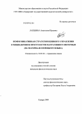 Лапшина, Анастасия Юрьевна. Коммуникативная стратегия неявного управления в межжанровом пространстве нарративного интервью: на материале немецкого языка: дис. кандидат филологических наук: 10.02.04 - Германские языки. Самара. 2009. 187 с.