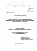 Данилова, Ирина Игоревна. Коммуникативная стратегия программно-инжиниринговой фирмы на рынке корпоративных информационных систем: дис. кандидат экономических наук: 08.00.05 - Экономика и управление народным хозяйством: теория управления экономическими системами; макроэкономика; экономика, организация и управление предприятиями, отраслями, комплексами; управление инновациями; региональная экономика; логистика; экономика труда. Санкт-Петербург. 2009. 177 с.