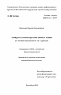 Шпильман, Марина Владимировна. Коммуникативная стратегия "речевая маска": на материале произведений А. и Б. Стругацких: дис. кандидат филологических наук: 10.02.01 - Русский язык. Новосибирск. 2006. 229 с.