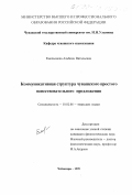 Емельянова, Альбина Витальевна. Коммуникативная структура чувашского простого повествовательного предложения: дис. кандидат филологических наук: 10.02.06 - Тюркские языки. Чебоксары. 1999. 133 с.