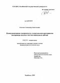 Селютин, Александр Анатольевич. Коммуникативная толерантность в виртуальном пространстве: на примере анализа текстов социальных сайтов: дис. кандидат филологических наук: 10.02.19 - Теория языка. Челябинск. 2009. 247 с.