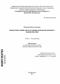 Поздеева, Нина Сергеевна. Коммуникативно-дискурсивные признаки концепта одиночество: дис. кандидат филологических наук: 10.02.01 - Русский язык. Архангельск. 2013. 247 с.