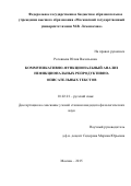 Роговнева Юлия Васильевна. Коммуникативно-функциональный анализ нефикциональных репродуктивно-описательных текстов: дис. кандидат наук: 10.02.01 - Русский язык. ФГБОУ ВО «Московский государственный университет имени М.В. Ломоносова». 2016. 203 с.