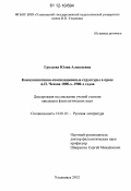 Груздева, Юлия Алексеевна. Коммуникативно-композиционные структуры в прозе А.П. Чехова 1890-х-1900-х годов: дис. кандидат наук: 10.01.01 - Русская литература. Ульяновск. 2012. 172 с.