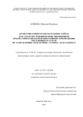 Клюева, Марина Игоревна. Коммуникативно-познавательные кейсы как средство формирования иноязычной профессионально-коммуникативной компетенции обучающихся в вузе по направлению подготовки "Туризм": бакалавриат: дис. кандидат наук: 13.00.02 - Теория и методика обучения и воспитания (по областям и уровням образования). Нижний Новгород. 2016. 267 с.