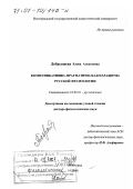 Добрыднева, Елена Алексеевна. Коммуникативно-прагматическая парадигма русской фразеологии: дис. доктор филологических наук: 10.02.01 - Русский язык. Волгоград. 2000. 453 с.