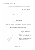 Шайхиева, Гульфия Маулиевна. Коммуникативно-прагматические аспекты обращения: На материале татарского языка: дис. кандидат филологических наук: 10.02.02 - Языки народов Российской Федерации (с указанием конкретного языка или языковой семьи). Казань. 1999. 175 с.