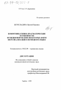 Безукладова, Ирина Юрьевна. Коммуникативно-прагматические особенности функционирования некоторых форм персонализации в немецком языке: дис. кандидат филологических наук: 10.02.04 - Германские языки. Тамбов. 1999. 165 с.